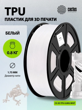 Пластик для принтера 3D Cactus CS-3D-TPU-0.8KG-WHITE