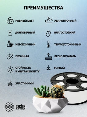 Пластик для принтера 3D Cactus CS-3D-TPU-0.8KG-WHITE