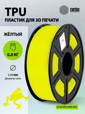 Пластик для принтера 3D Cactus CS-3D-TPU-0.8KG-YELLOW