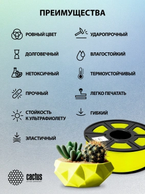 Пластик для принтера 3D Cactus CS-3D-TPU-0.8KG-YELLOW