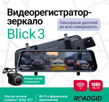 Видеорегистратор Roadgid Blick 3