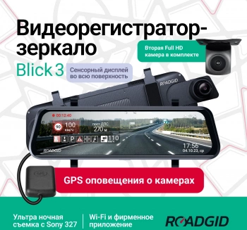 Видеорегистратор Roadgid Blick 3 GPS
