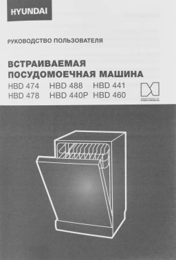 Посудомоечная машина встраив. Hyundai HBD 440P