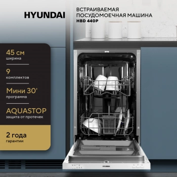 Посудомоечная машина встраив. Hyundai HBD 440P