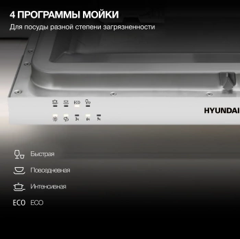Посудомоечная машина встраив. Hyundai HBD 440P