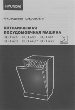 Посудомоечная машина встраив. Hyundai HBD 441