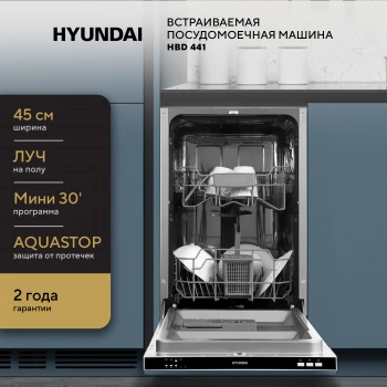 Посудомоечная машина встраив. Hyundai HBD 441