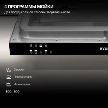 Посудомоечная машина встраив. Hyundai HBD 441