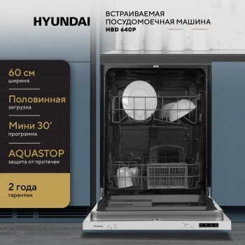 Посудомоечная машина встраив. Hyundai HBD 640P
