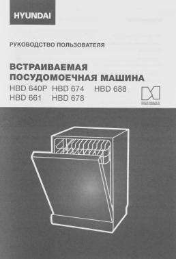 Посудомоечная машина встраив. Hyundai HBD 640P