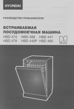 Посудомоечная машина встраив. Hyundai HBD 460