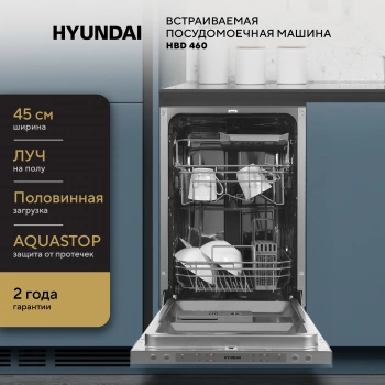 Посудомоечная машина встраив. Hyundai HBD 460