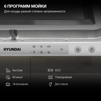 Посудомоечная машина встраив. Hyundai HBD 460