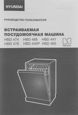 Посудомоечная машина встраив. Hyundai HBD 474