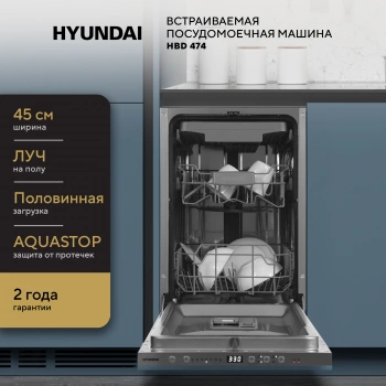 Посудомоечная машина встраив. Hyundai HBD 474