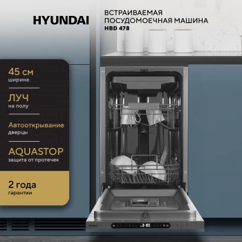 Посудомоечная машина встраив. Hyundai HBD 478