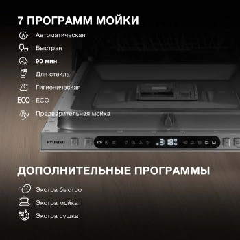Посудомоечная машина встраив. Hyundai HBD 478
