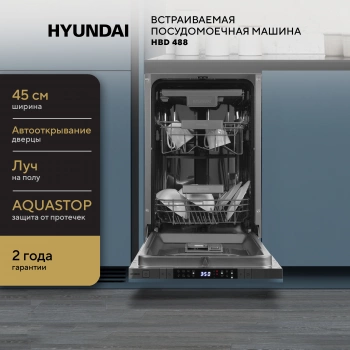 Посудомоечная машина встраив. Hyundai HBD 488