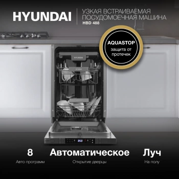 Посудомоечная машина встраив. Hyundai HBD 488
