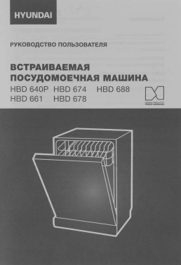 Посудомоечная машина встраив. Hyundai HBD 661