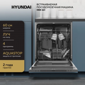 Посудомоечная машина встраив. Hyundai HBD 661