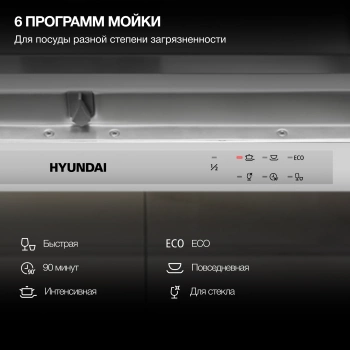 Посудомоечная машина встраив. Hyundai HBD 661