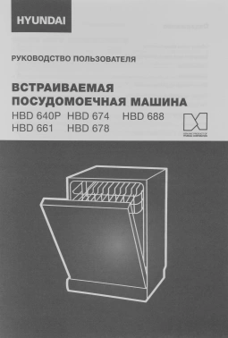 Посудомоечная машина встраив. Hyundai HBD 674