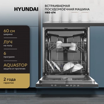 Посудомоечная машина встраив. Hyundai HBD 674