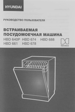 Посудомоечная машина встраив. Hyundai HBD 678