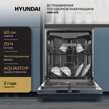 Посудомоечная машина встраив. Hyundai HBD 678