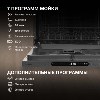 Посудомоечная машина встраив. Hyundai HBD 678