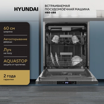 Посудомоечная машина встраив. Hyundai HBD 688