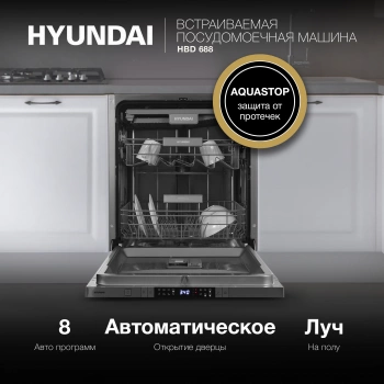 Посудомоечная машина встраив. Hyundai HBD 688