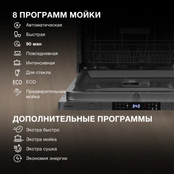 Посудомоечная машина встраив. Hyundai HBD 688