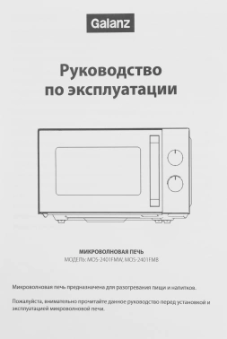 Микроволновая Печь Galanz MOS-2401FMW