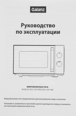 Микроволновая Печь Galanz MOS-2401FMB