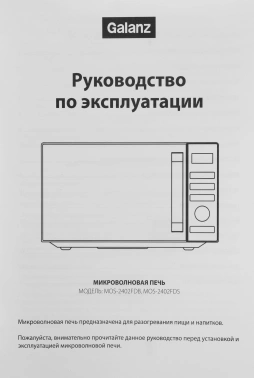 Микроволновая Печь Galanz MOS-2402FDB