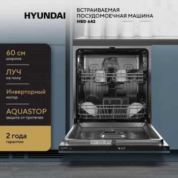 Посудомоечная машина встраив. Hyundai HBD 642