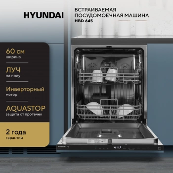 Посудомоечная машина встраив. Hyundai HBD 645