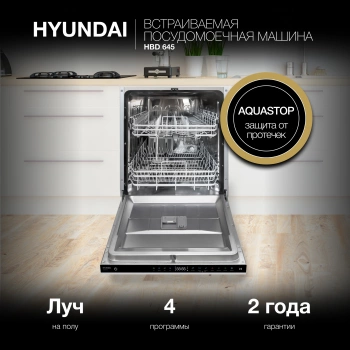 Посудомоечная машина встраив. Hyundai HBD 645