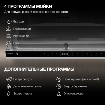 Посудомоечная машина встраив. Hyundai HBD 645