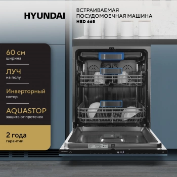 Посудомоечная машина встраив. Hyundai HBD 665