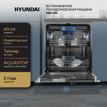 Посудомоечная машина встраив. Hyundai HBD 685