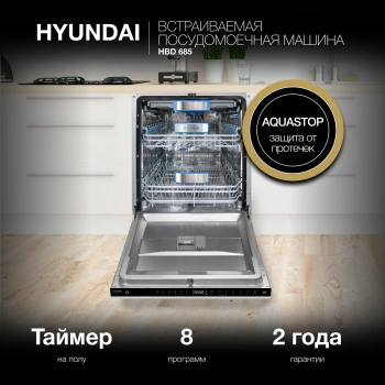 Посудомоечная машина встраив. Hyundai HBD 685