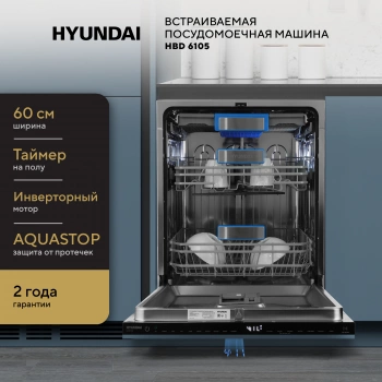 Посудомоечная машина встраив. Hyundai HBD 6105