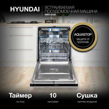 Посудомоечная машина встраив. Hyundai HBD 6105