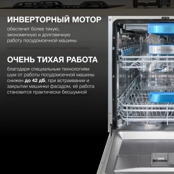Посудомоечная машина встраив. Hyundai HBD 6105