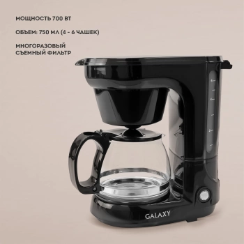 Кофеварка капельная Galaxy Line GL 0701