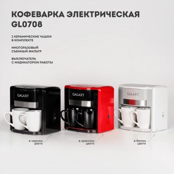 Кофеварка капельная Galaxy Line GL 0708