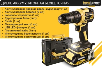 Дрель-шуруповерт Hanskonner HCD2065BLIC